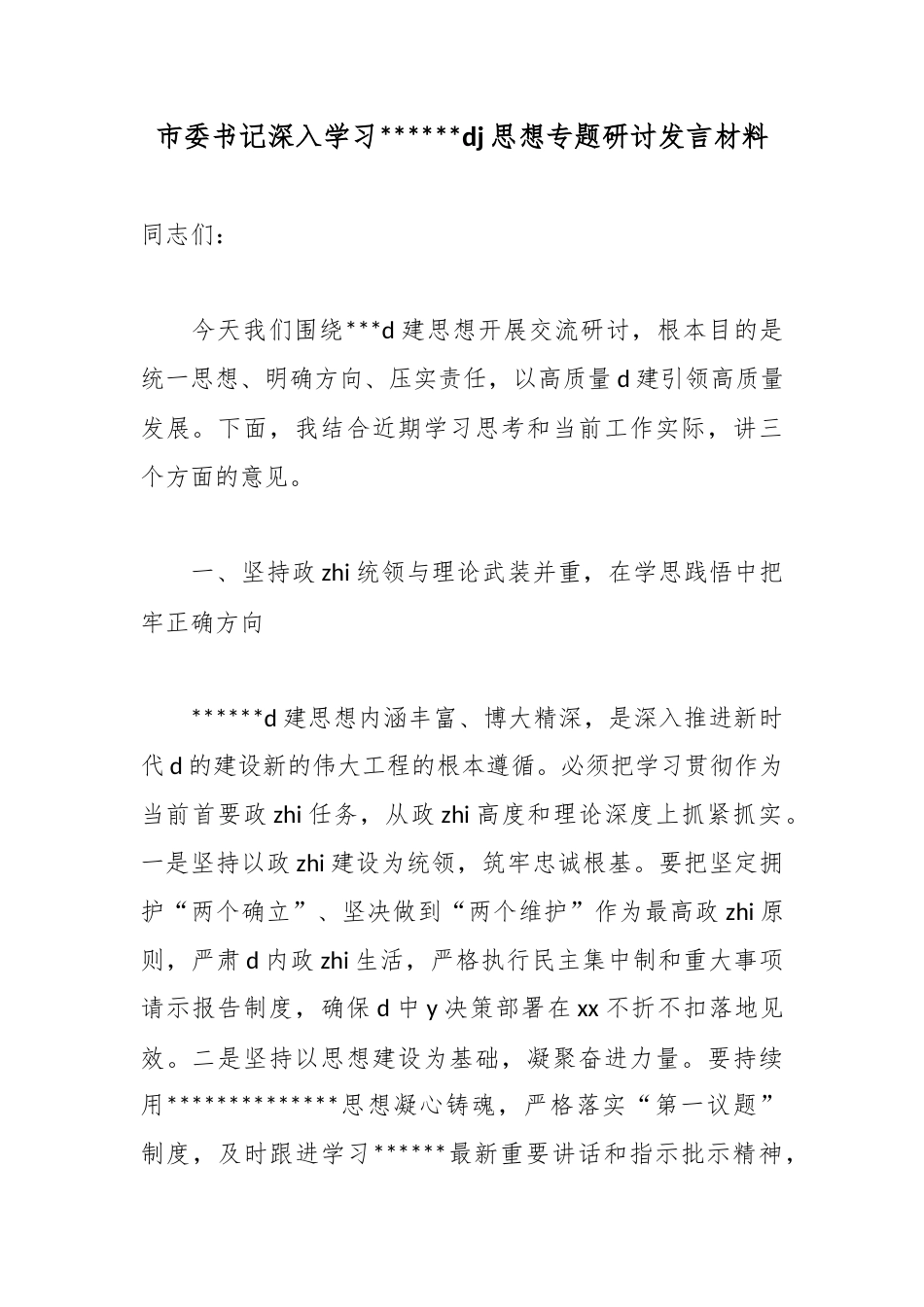 市委书记深入学习X习近平党建思想专题研讨发言材料_第1页
