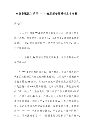 市委书记深入学习X习近平党建思想专题研讨发言材料