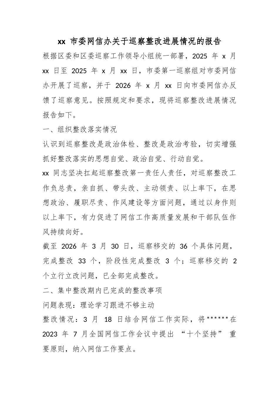 市委网信办关于巡察整改进展情况的报告_第1页