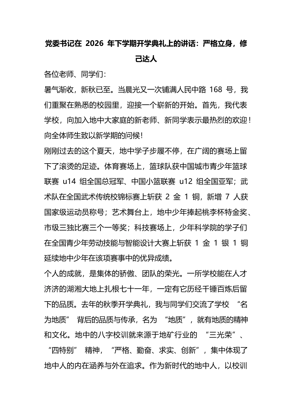 党委书记在2026年下学期开学典礼上的讲话：严格立身，修己达人_第1页