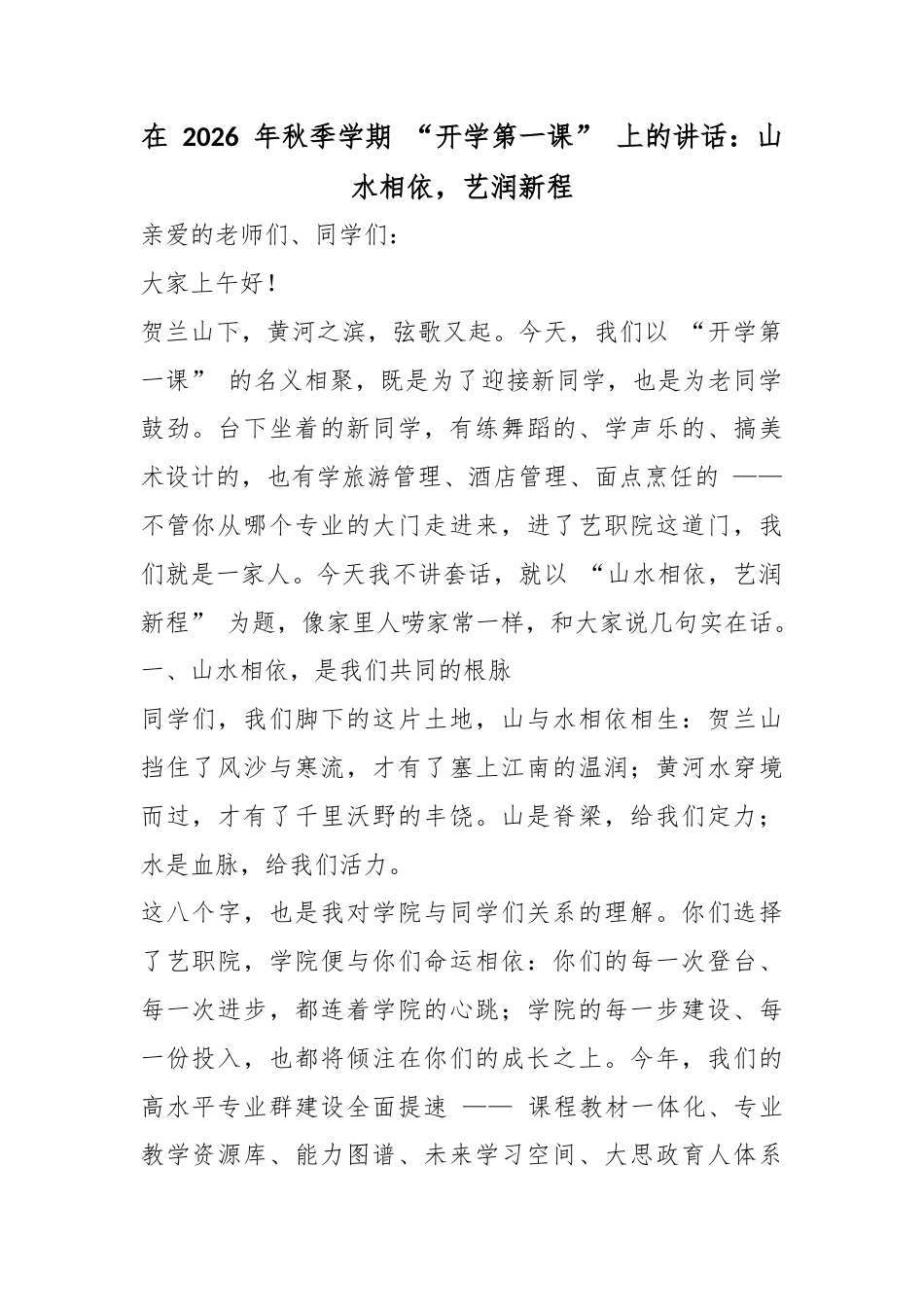 在2026年秋季学期“开学第一课”上的讲话：山水相依，艺润新程_第1页
