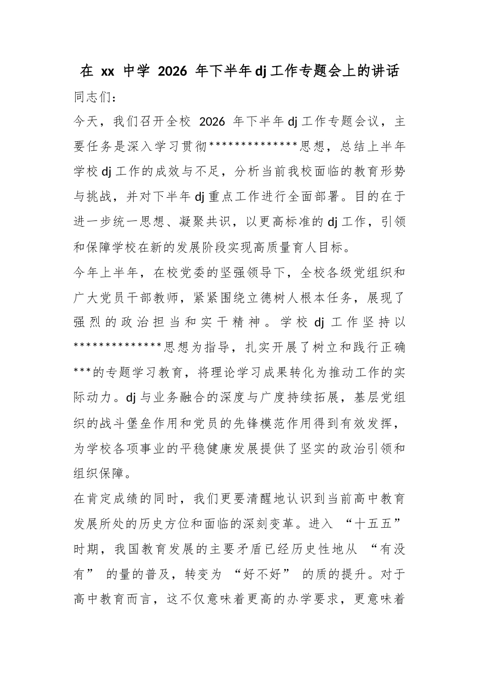 在中学2026年下半年党建工作专题会上的讲话_第1页