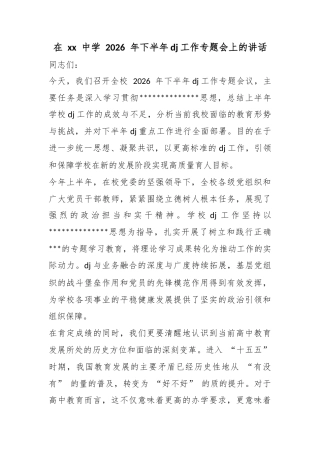 在中学2026年下半年党建工作专题会上的讲话