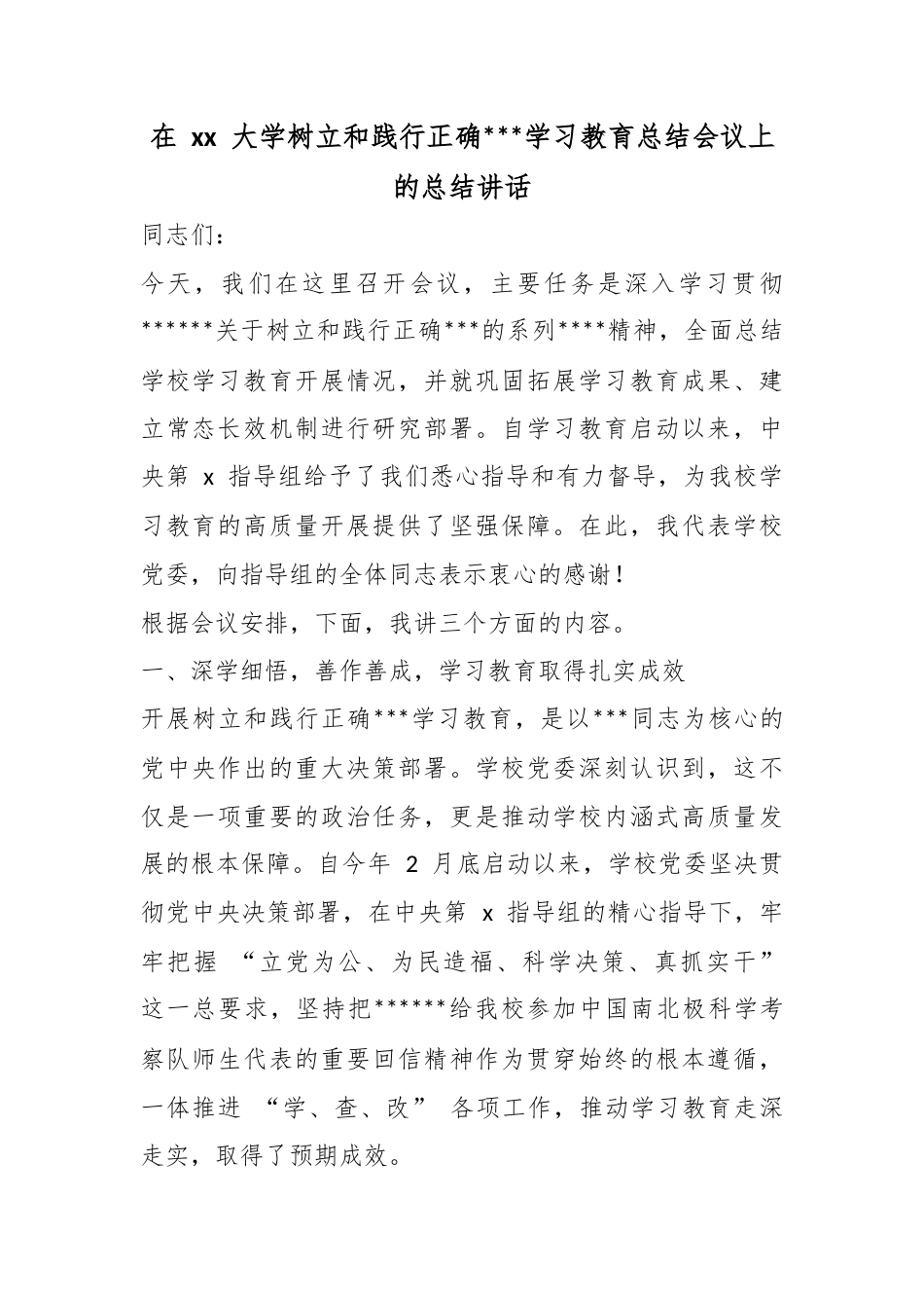 在大学树立和践行正确政绩观学习教育总结会议上的总结讲话_第1页