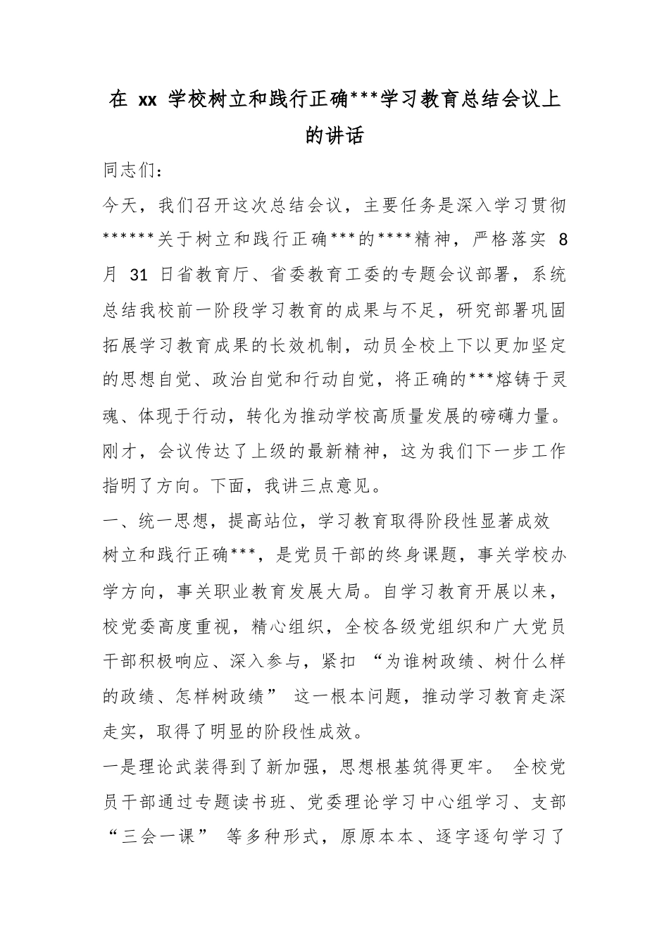 在学校树立和践行正确政绩观学习教育总结会议上的讲话_第1页