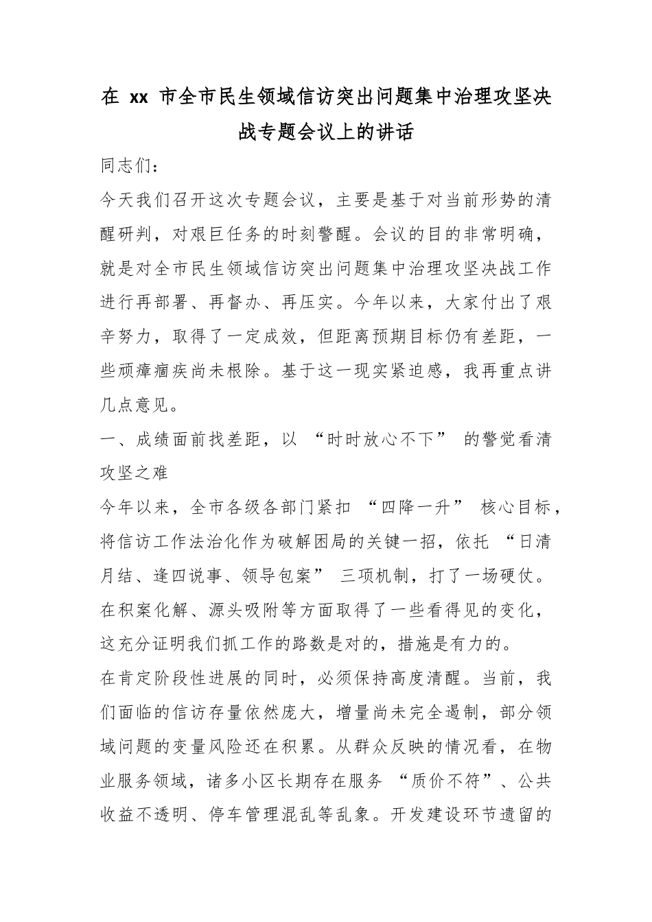在市全市民生领域信访突出问题集中治理攻坚决战专题会议上的讲话_第1页