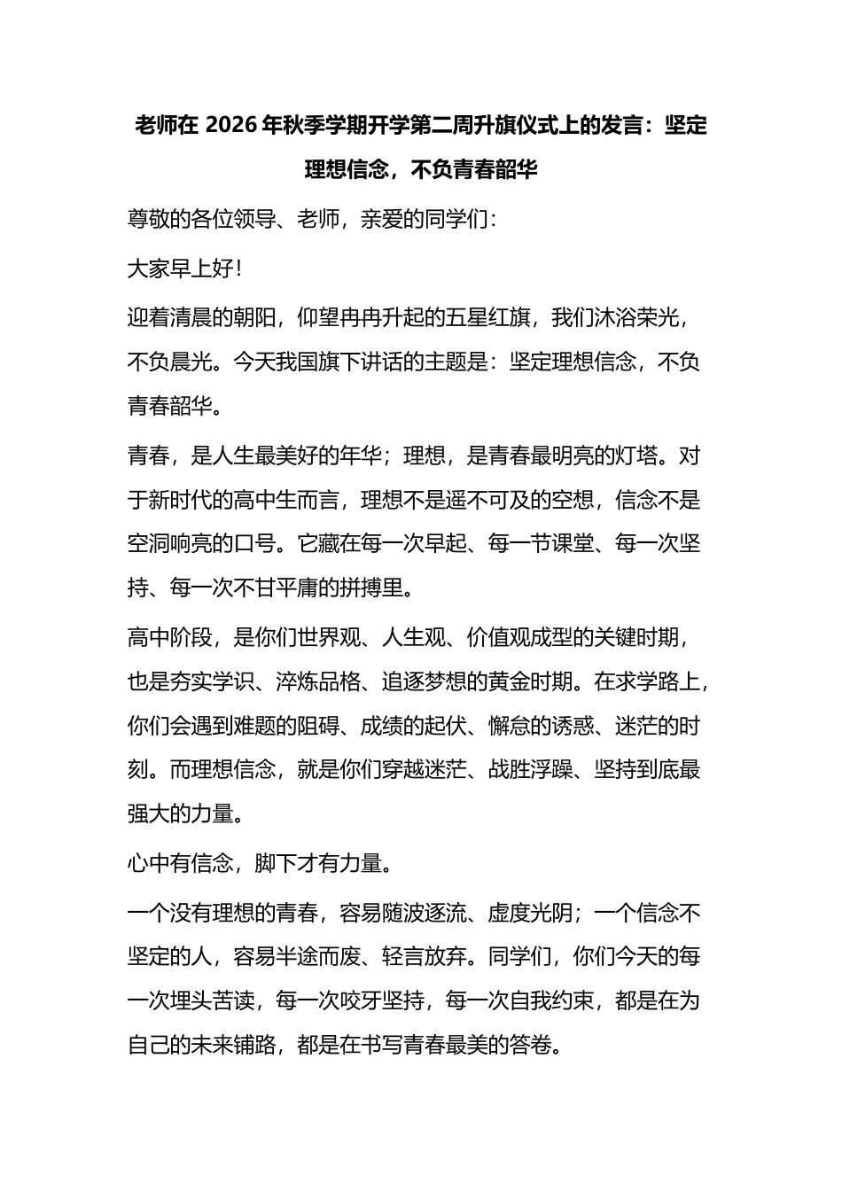 老师在2026年秋季学期开学第二周升旗仪式上的发言：坚定理想信念，不负青春韶华_第1页