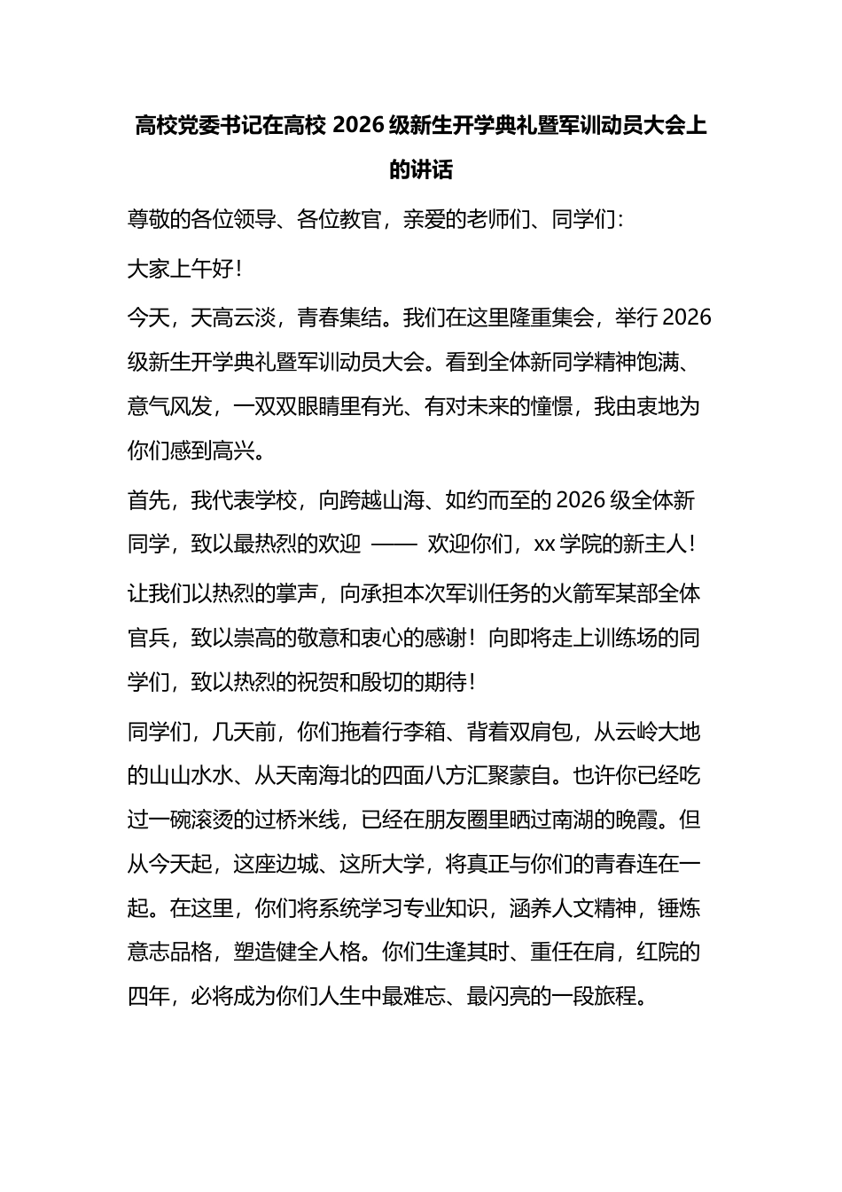 高校党委书记在高校2026级新生开学典礼暨军训动员大会上的讲话_e7b94765_第1页