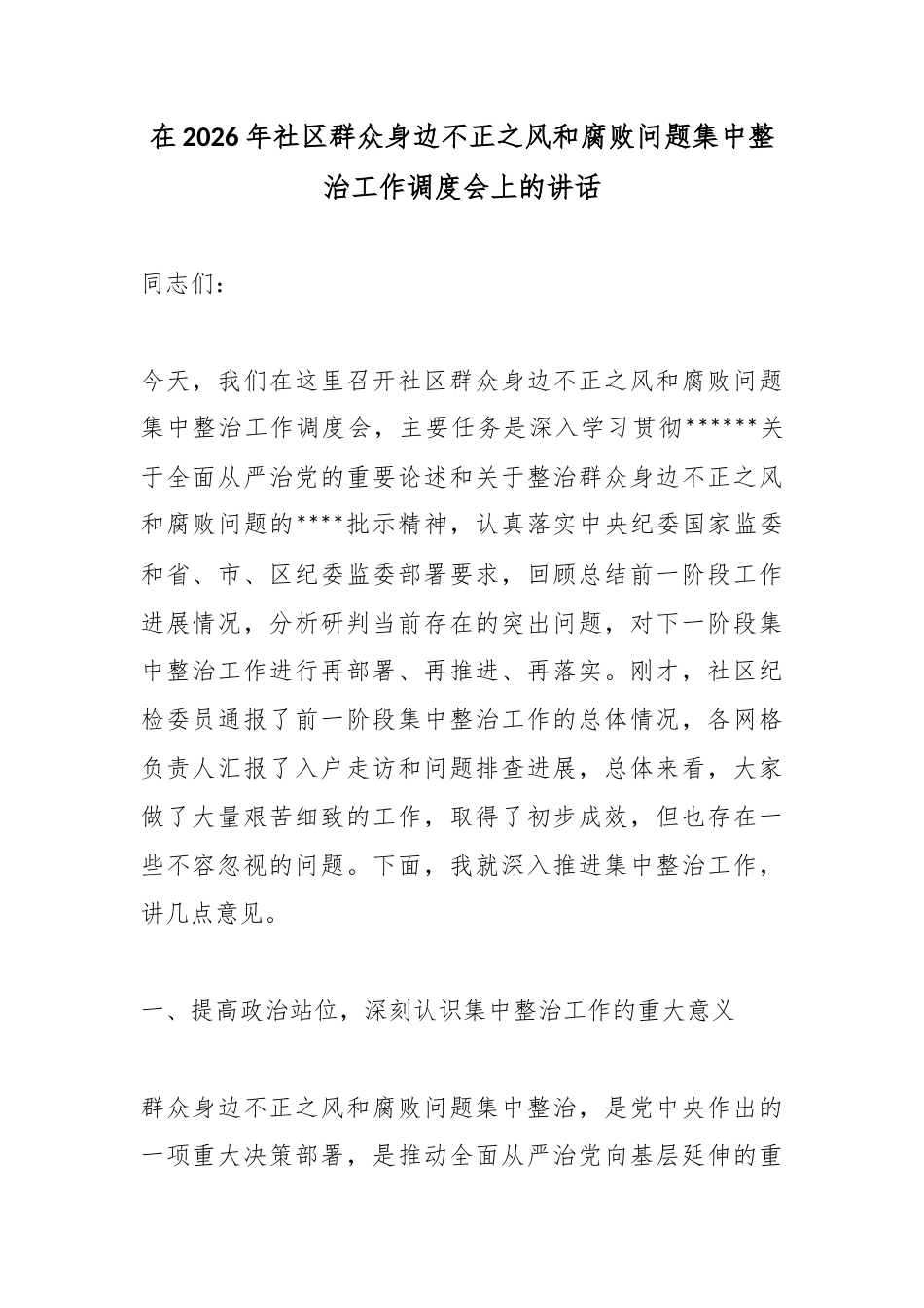 在2026年社区群众身边不正之风和腐败问题集中整治工作调度会上的讲话_第1页