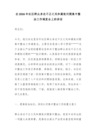 在2026年社区群众身边不正之风和腐败问题集中整治工作调度会上的讲话