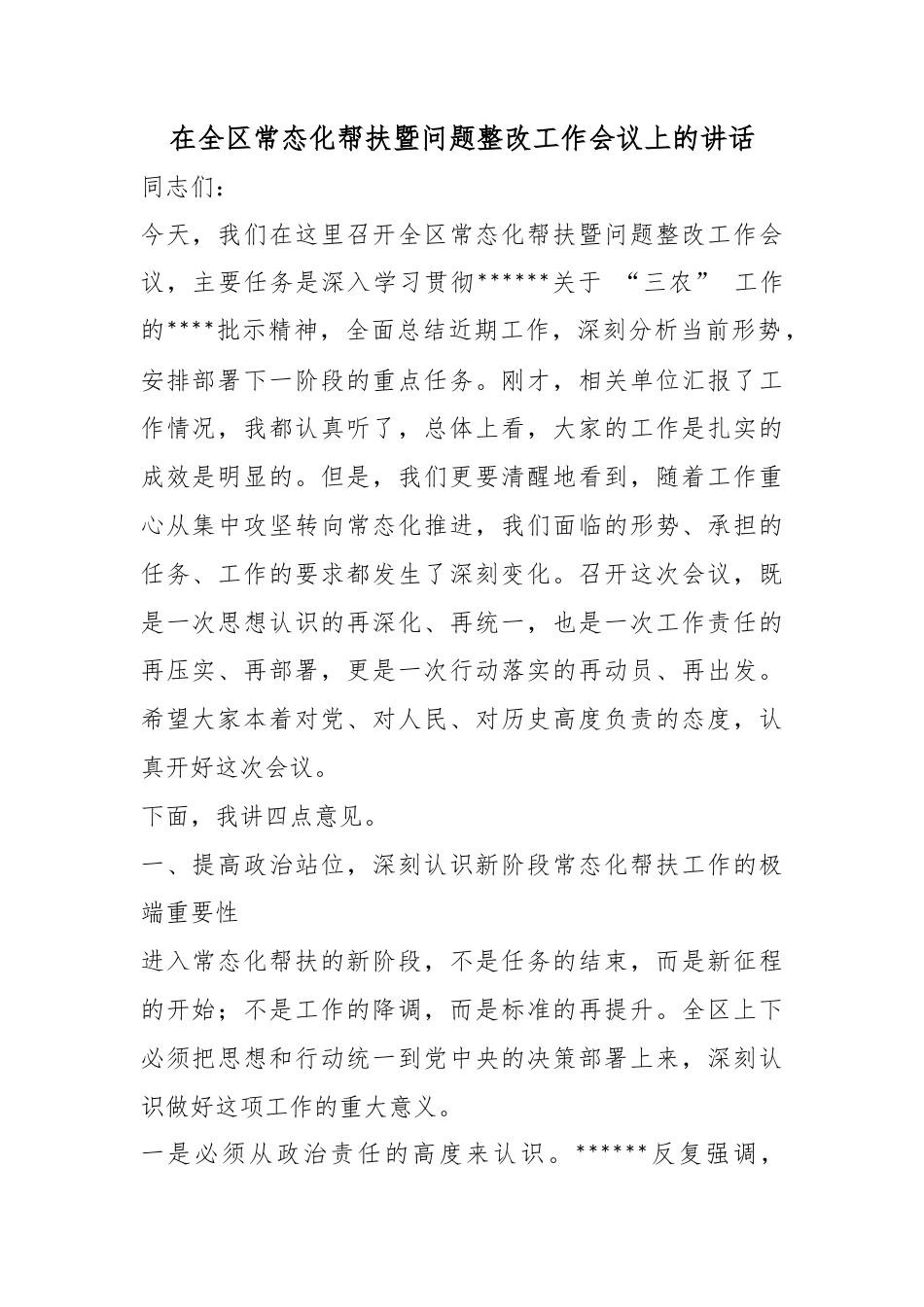 在全区常态化帮扶暨问题整改工作会议上的讲话_第1页