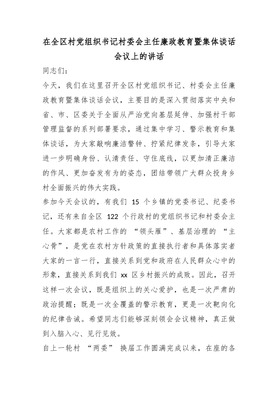 在全区村党组织书记村委会主任廉政教育暨集体谈话会议上的讲话_第1页