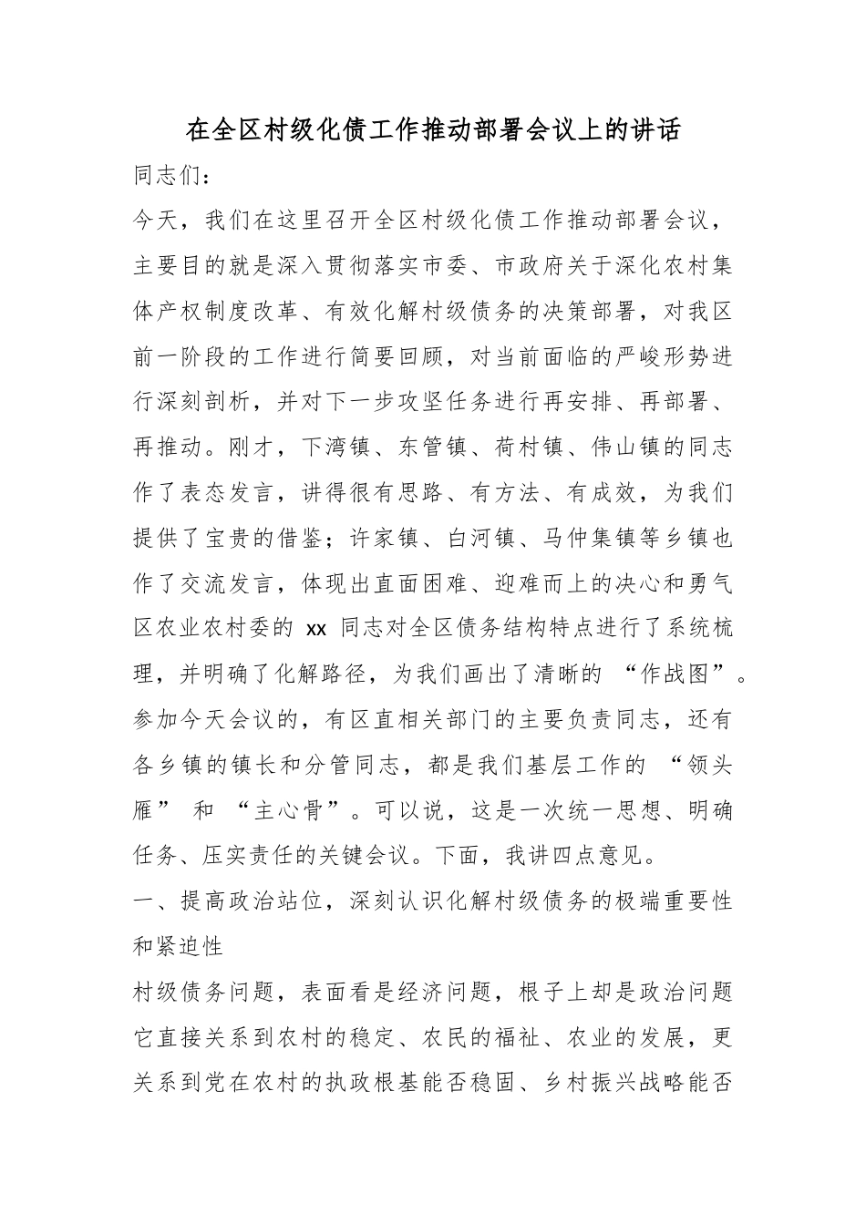 在全区村级化债工作推动部署会议上的讲话_第1页