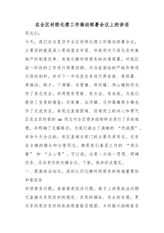 在全区村级化债工作推动部署会议上的讲话