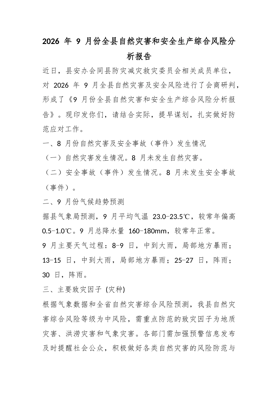 2026年9月份全县自然灾害和安全生产综合风险分析报告_第1页