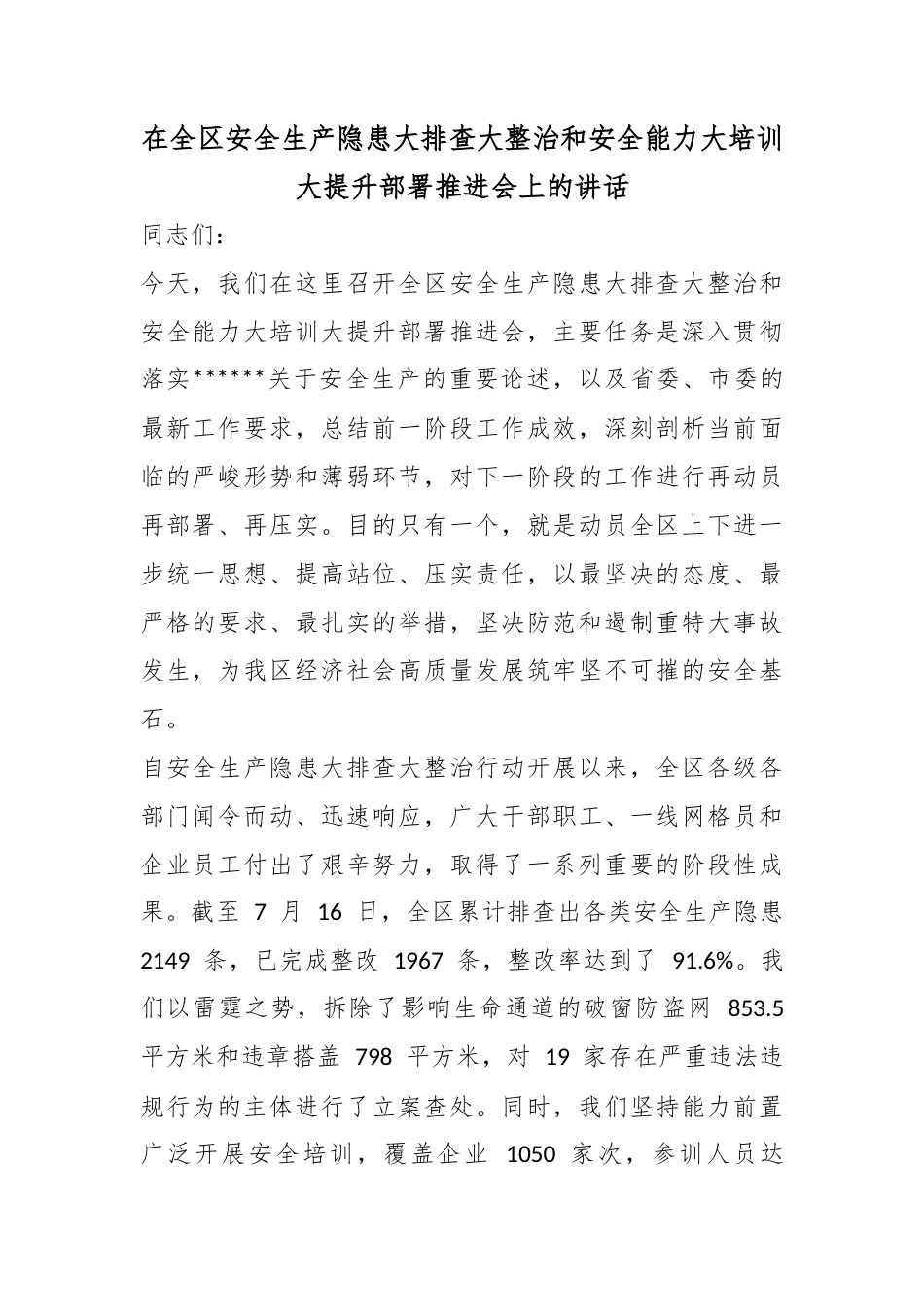 在全区安全生产隐患大排查大整治和安全能力大培训大提升部署推进会上的讲话_第1页
