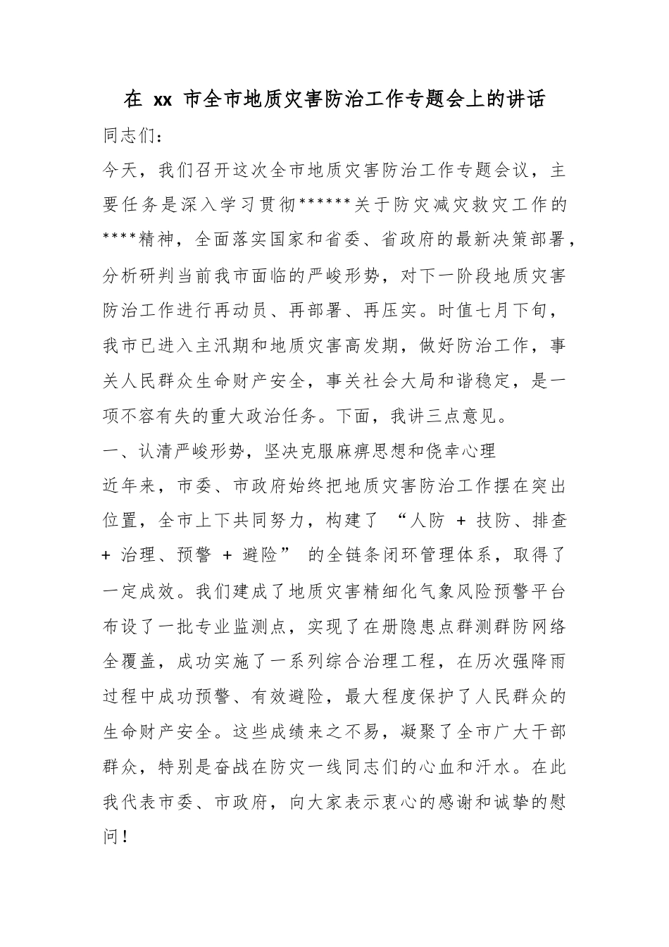 在市全市地质灾害防治工作专题会上的讲话_第1页