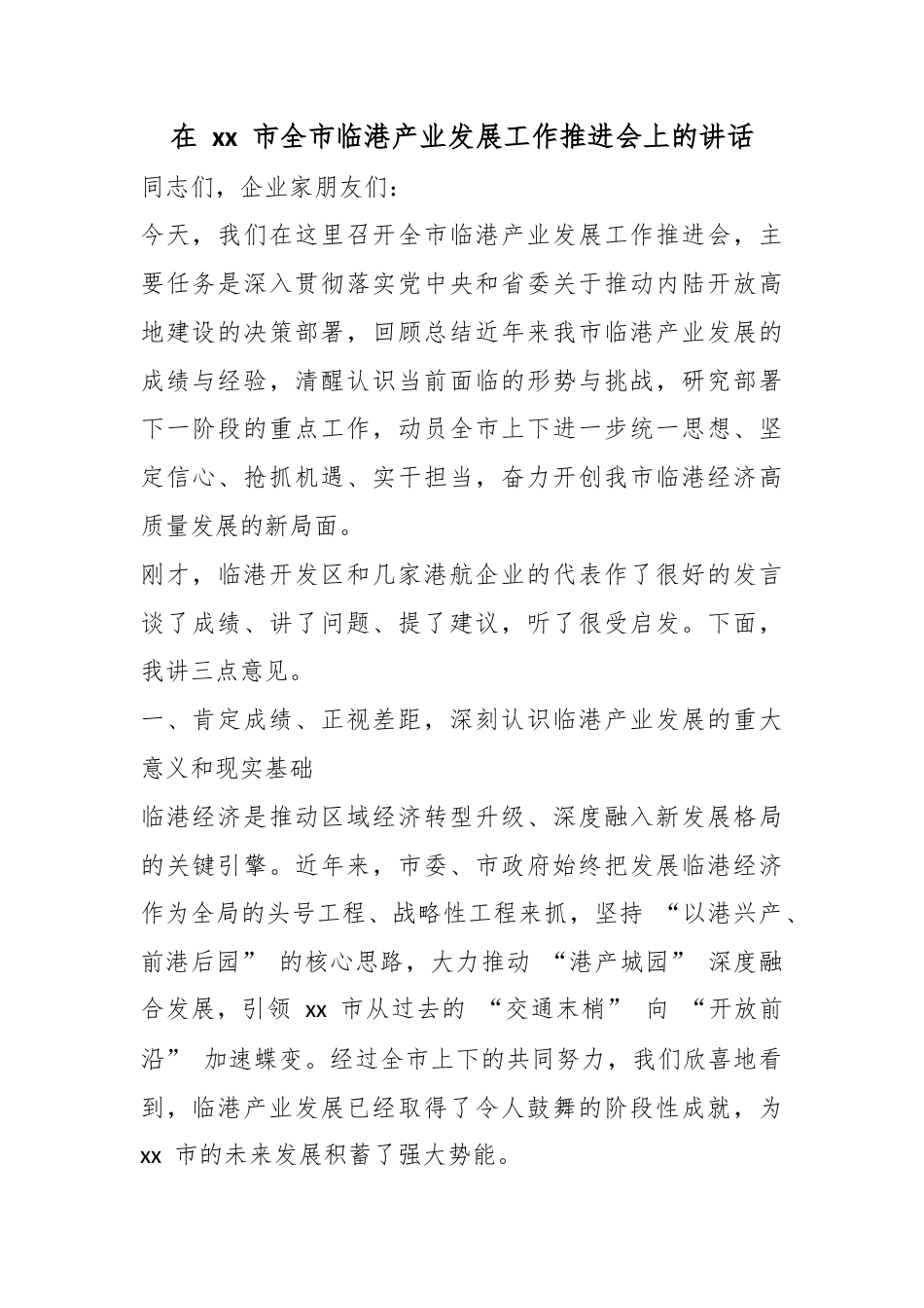 在市全市临港产业发展工作推进会上的讲话_第1页