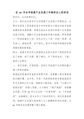 在市全市临港产业发展工作推进会上的讲话