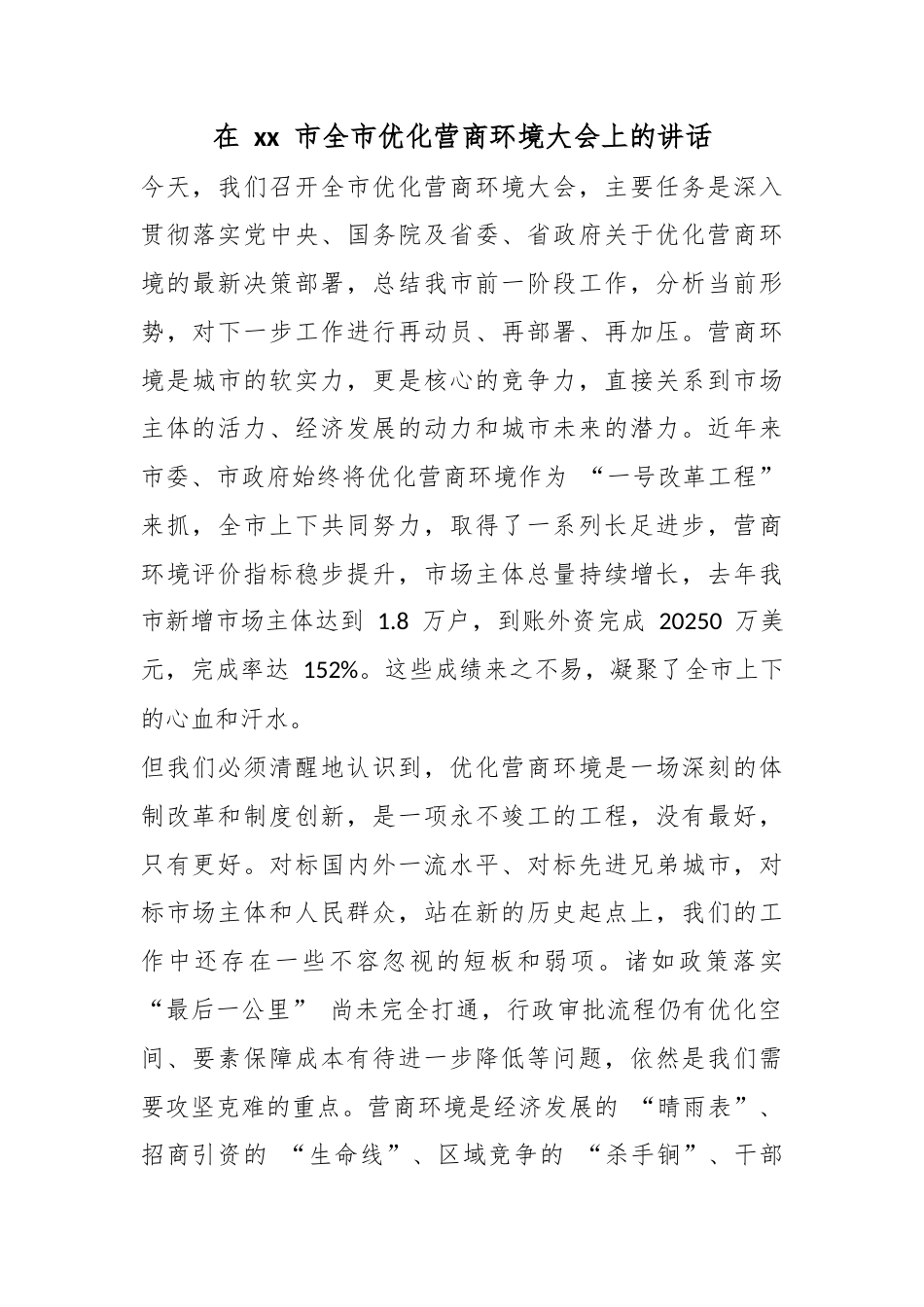 在市全市优化营商环境大会上的讲话_第1页