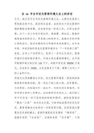 在市全市优化营商环境大会上的讲话