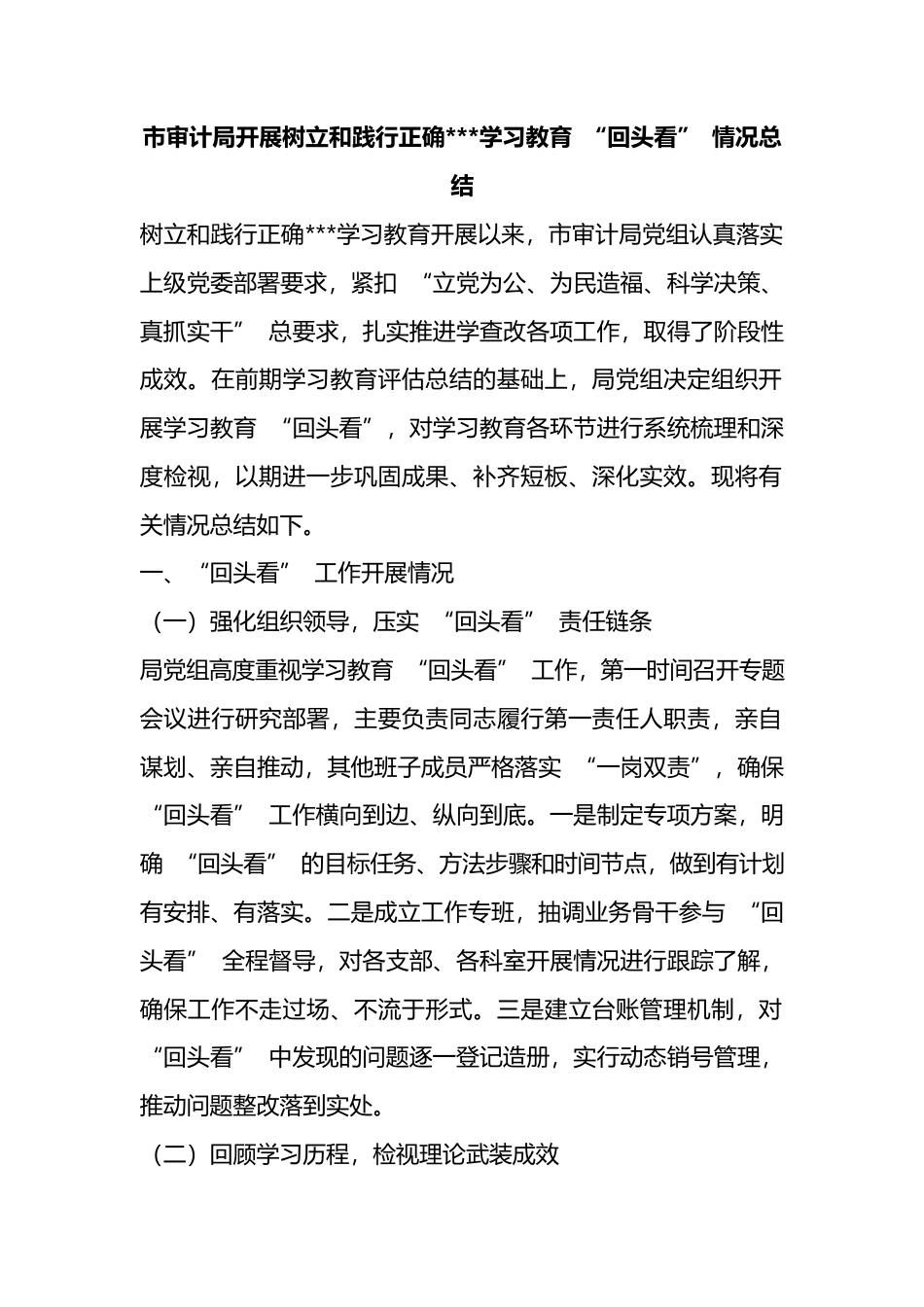 市审计局开展树立和践行正确政绩观学习教育“回头看”情况总结_39541405_第1页