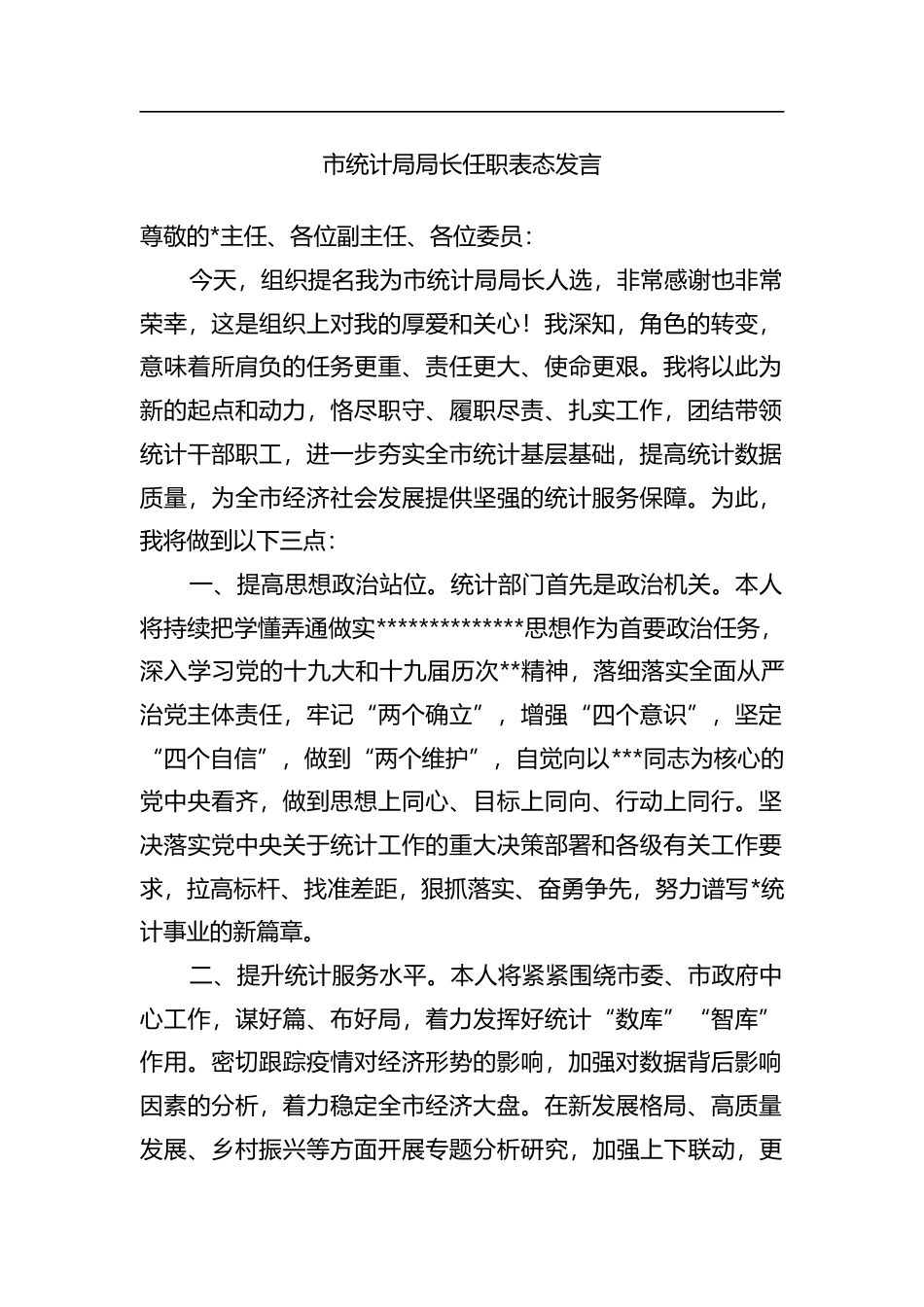 市统计局局长任职表态发言_0820f7c7_第1页