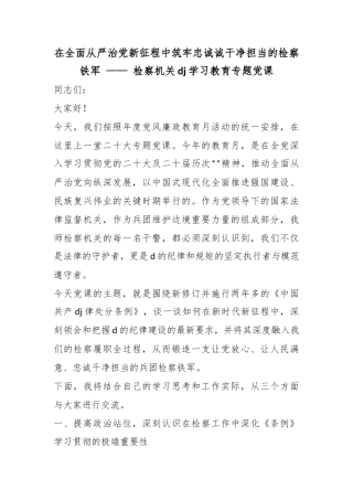 在全面从严治党新征程中筑牢忠诚诚干净担当的检察铁军——检察机关党纪学习教育专题党课