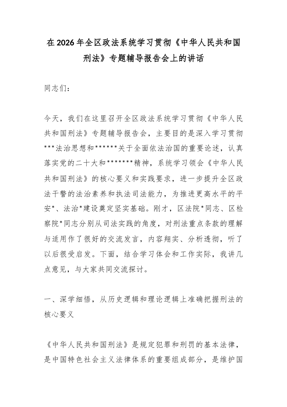 在2026年全区政法系统学习贯彻《中华人民共和国刑法》专题辅导报告会上的讲话_第1页