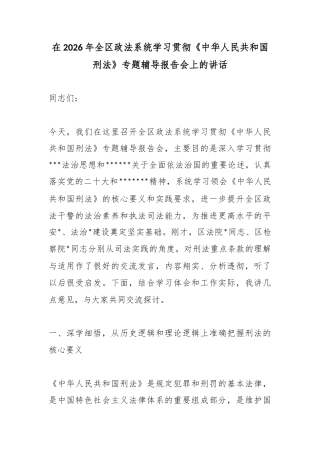 在2026年全区政法系统学习贯彻《中华人民共和国刑法》专题辅导报告会上的讲话