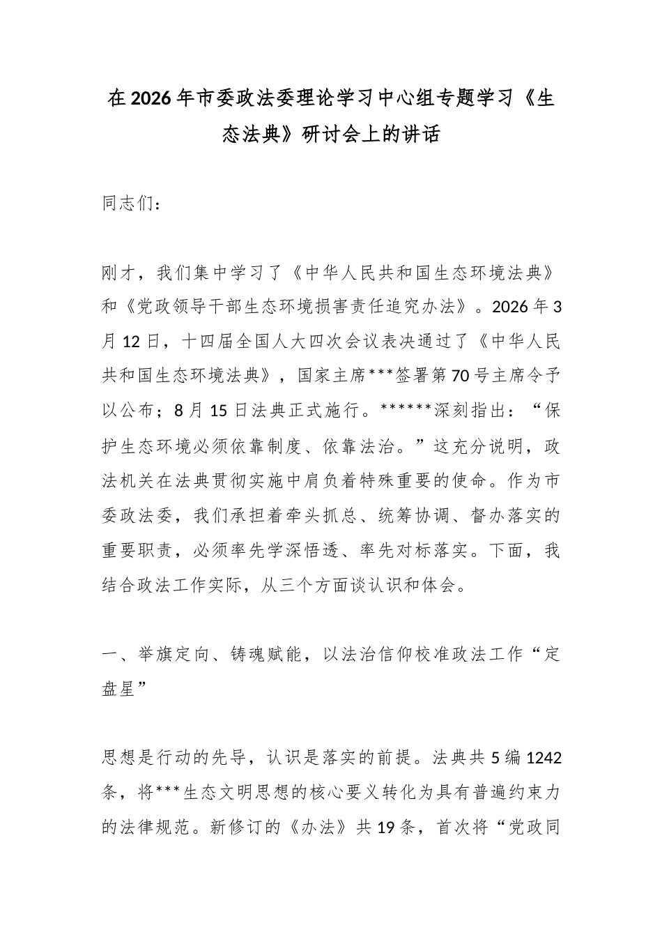 在2026年市委政法委理论学习中心组专题学习《生态法典》研讨会上的讲话_第1页