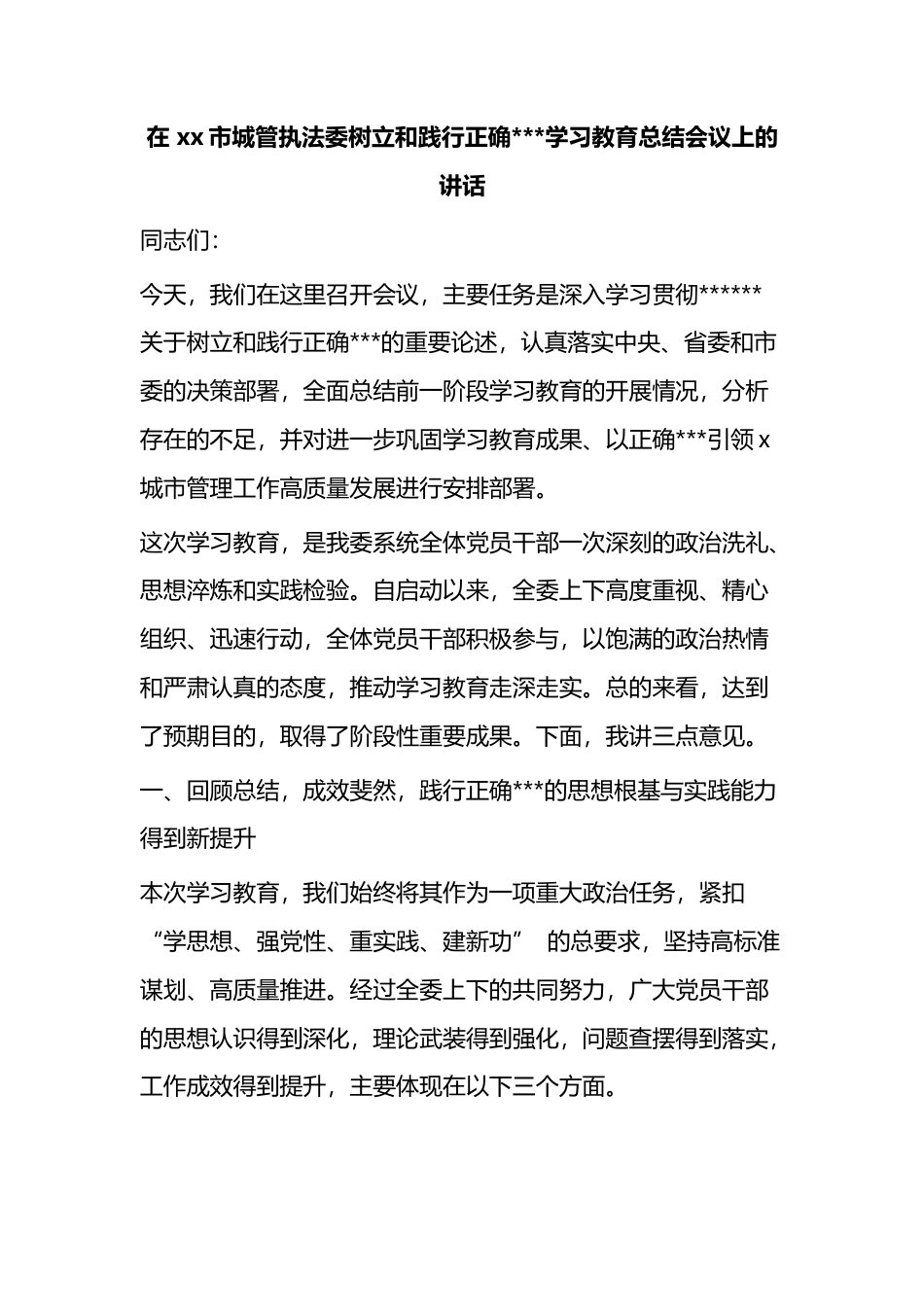 在市城管执法委树立和践行正确政绩观学习教育总结会议上的讲话_d4c1e36d_第1页