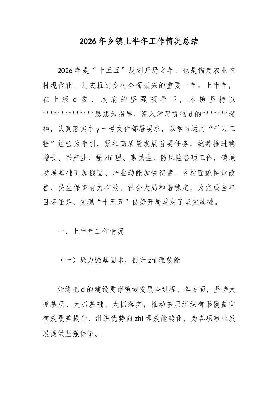 2026年乡镇上半年工作情况总结_第1页