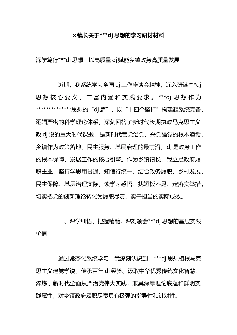 X镇长关于习近平党建思想的学习研讨材料_第1页