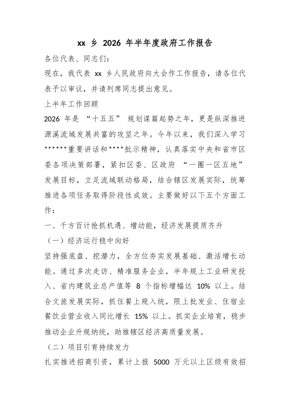 乡2026年半年度政府工作报告_第1页