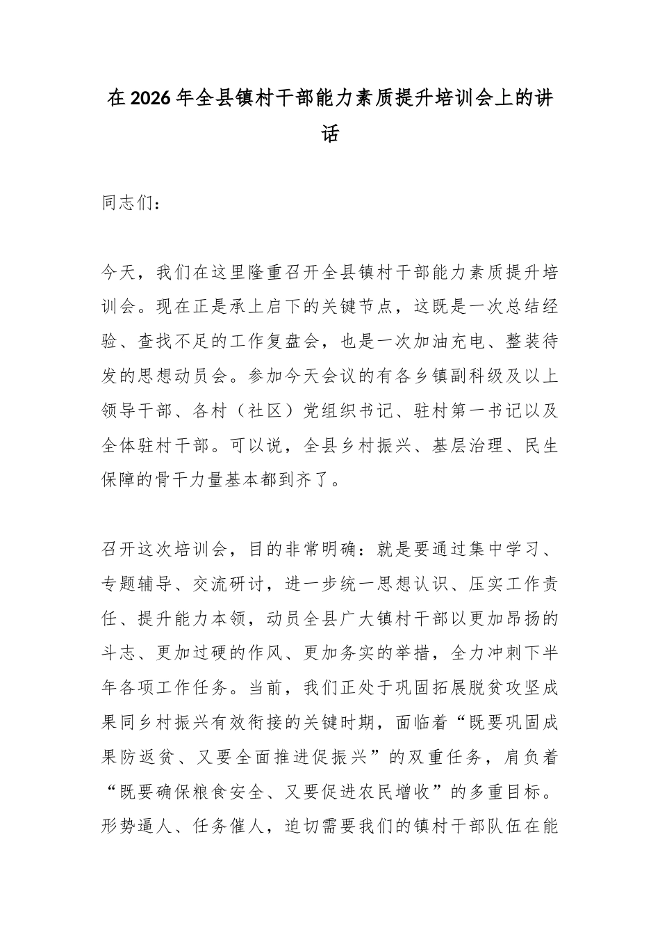 在2026年全县镇村干部能力素质提升培训会上的讲话_第1页