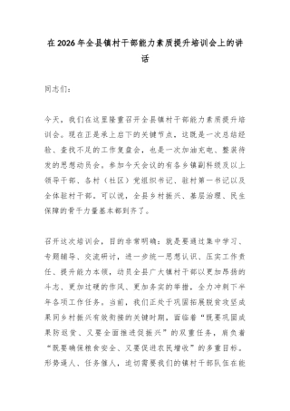 在2026年全县镇村干部能力素质提升培训会上的讲话
