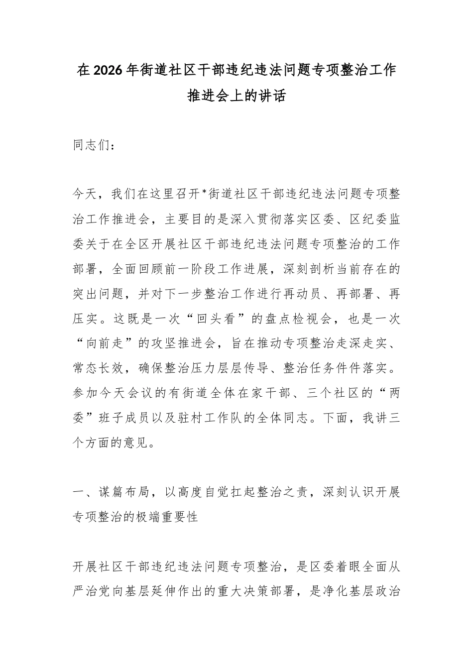 在2026年街道社区干部违纪违法问题专项整治工作推进会上的讲话_第1页