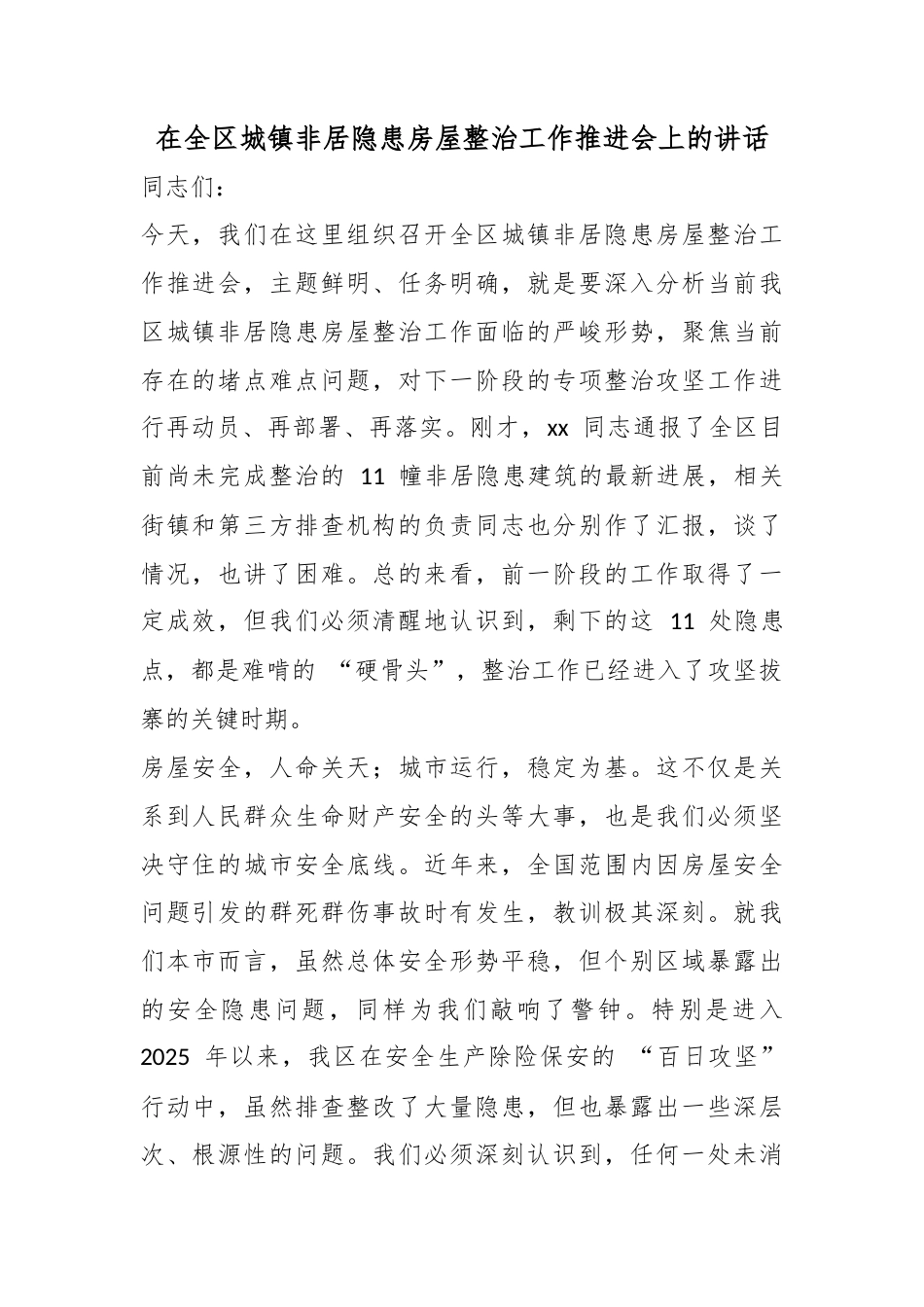在全区城镇非居隐患房屋整治工作推进会上的讲话_第1页