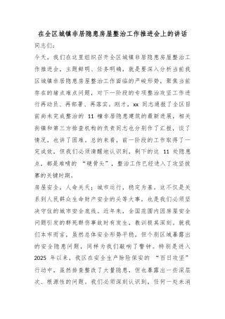 在全区城镇非居隐患房屋整治工作推进会上的讲话