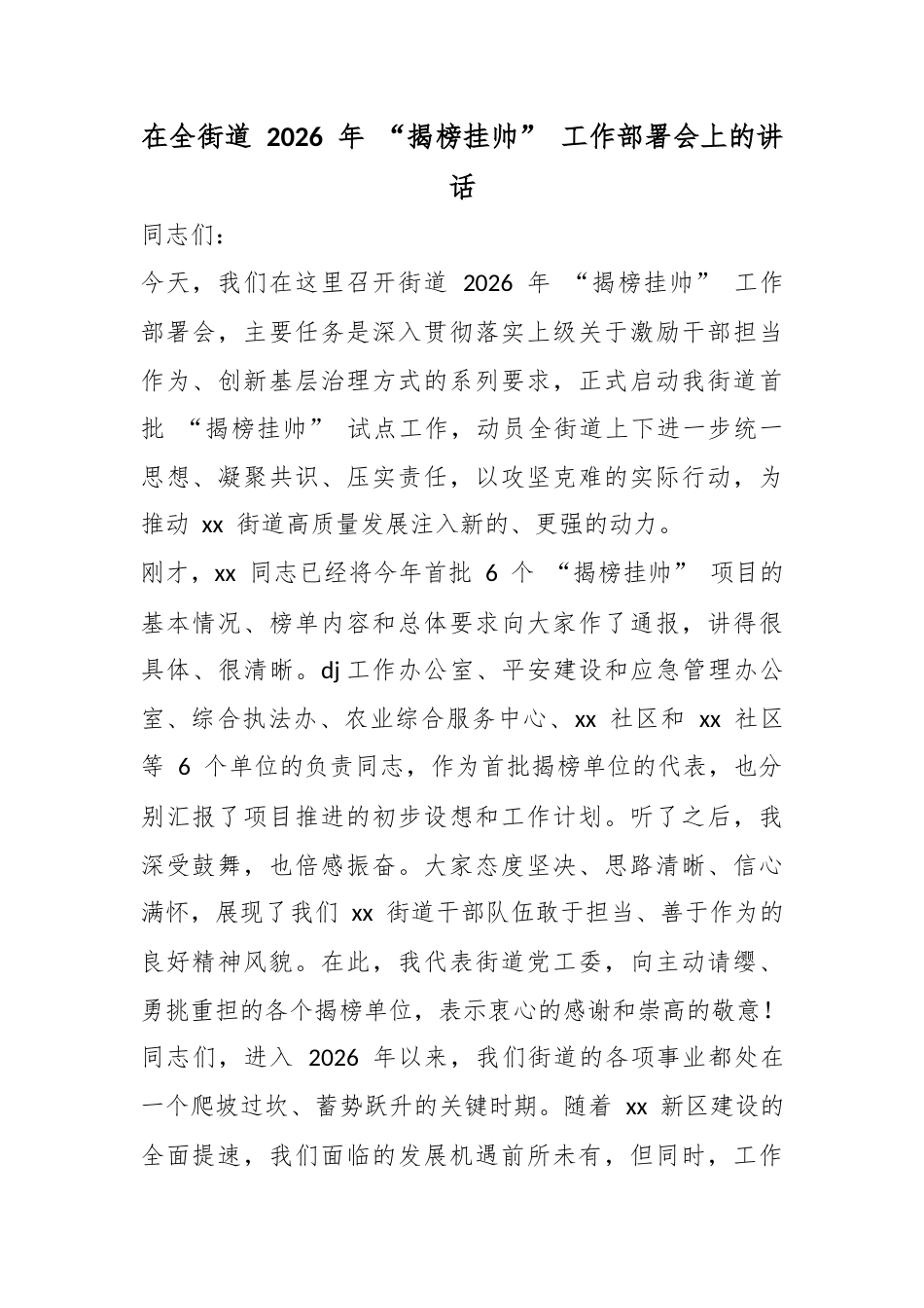 在全街道2026年“揭榜挂帅”工作部署会上的讲话_第1页