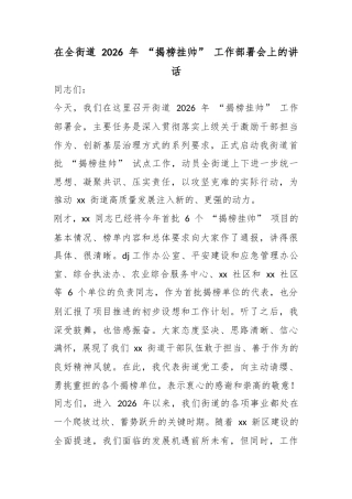 在全街道2026年“揭榜挂帅”工作部署会上的讲话