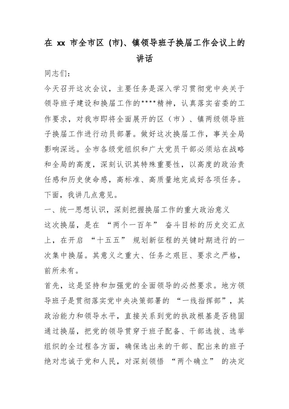 在市全市区(市)、镇领导班子换届工作会议上的讲话_第1页