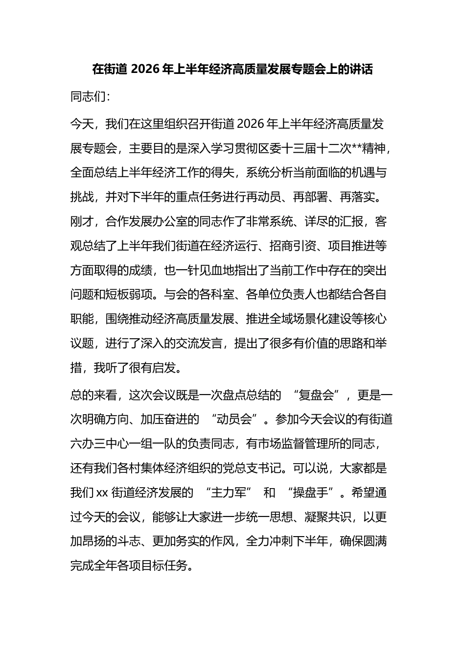 在街道2026年上半年经济高质量发展专题会上的讲话_462d41fd_第1页