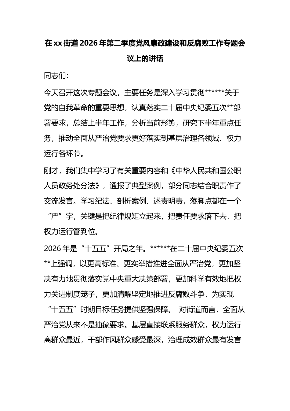 在街道2026年第二季度党风廉政建设和反腐败工作专题会议上的讲话_第1页