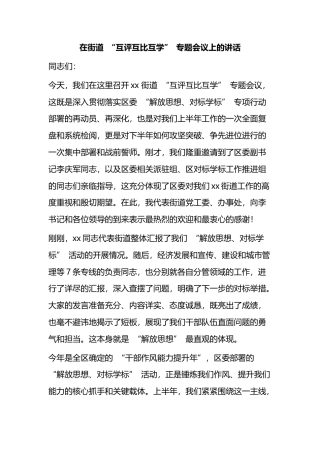 在街道“互评互比互学”专题会议上的讲话_1f7ca3b1