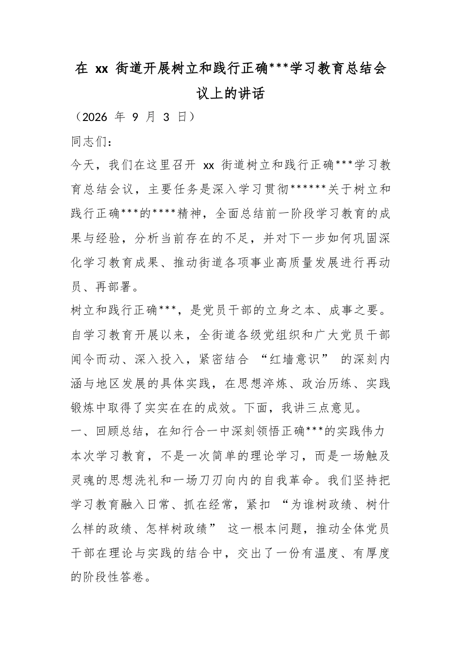 在街道开展树立和践行正确政绩观学习教育总结会议上的讲话_第1页