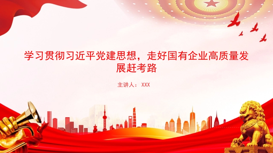 党课PPT：学习贯彻党建思想，走好国有企业高质量发展赶考路_第1页