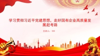 党课PPT：学习贯彻党建思想，走好国有企业高质量发展赶考路