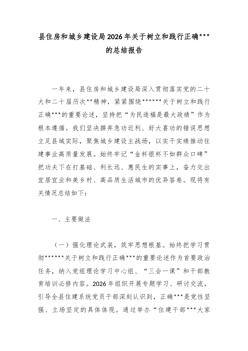 县住房和城乡建设局2026年关于树立和践行正确政绩观的总结报告_第1页